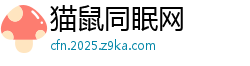 猫鼠同眠网